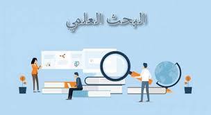 منهجية البحث العلمي 1